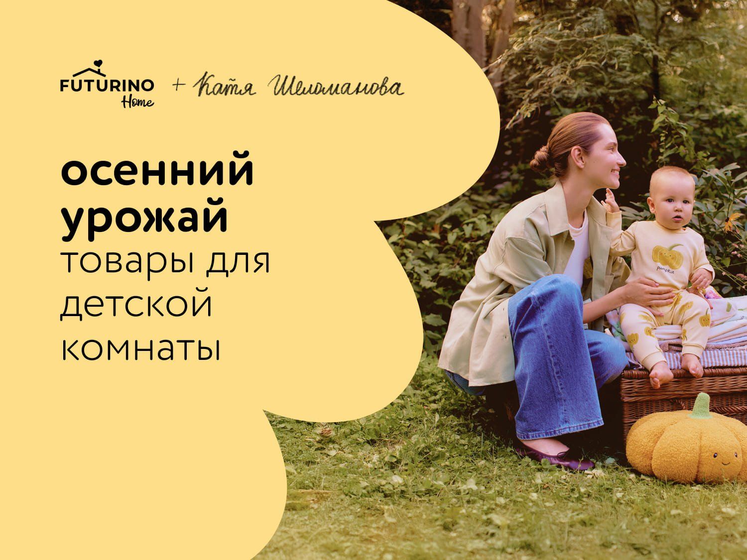 Сентябрь_Октябрь_12.09.2025_31.10.2025_Новая коллекция для малышей «Осенний урожай»_РБ_Сайт_Статика