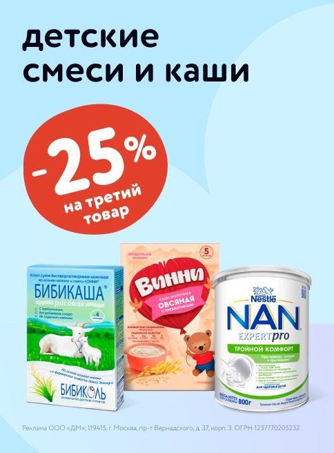 Июль_11.07.2025_13.07.2025_Маркетинг_Доп. скидка 25% на третью детскую смесь или кашу листинг_ДМ