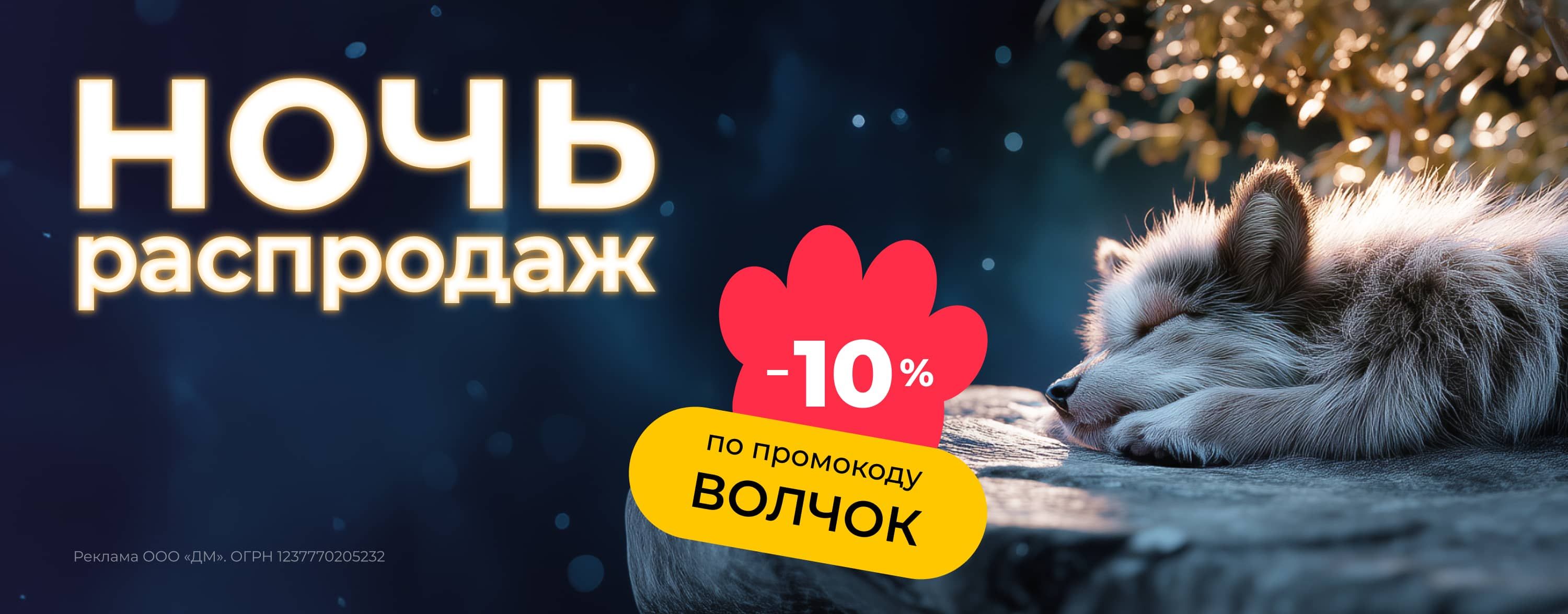 ноябрь_06.11.2025-07.11.2025_зоо маркетинг_Ночь распродаж: доп. скидка 10% по промокоду на широкий ассортимент зоотоваров_сайт_карусель