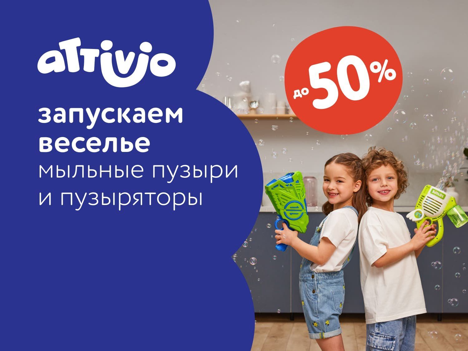 Июнь_Август_19.06.2025_31.08.2025_Встречайте весну! Новая коллекция мыльных пузырей и пузыряторов от Attivio_Предложения от брендов