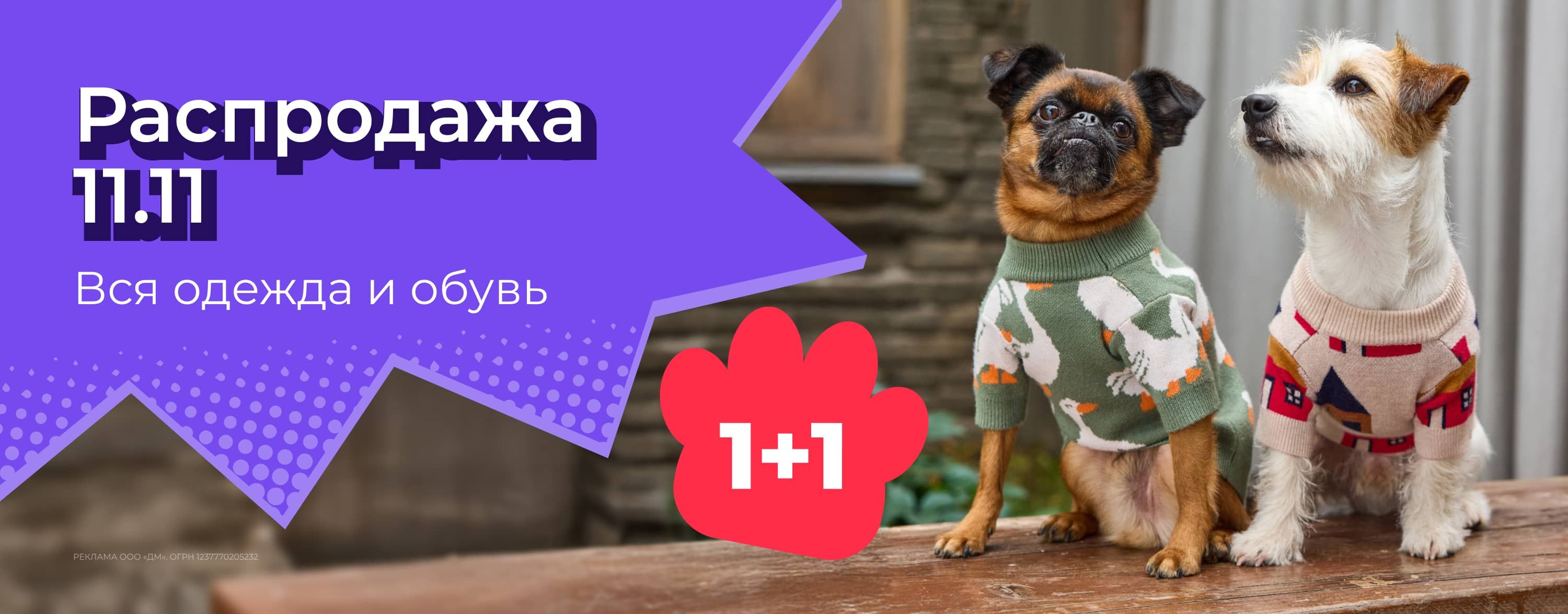 ноябрь_10.11.2025-12.11.2025_зоо маркетинг_Акция 1+1 на всю одежду и обувь для животных_сайт_карусель