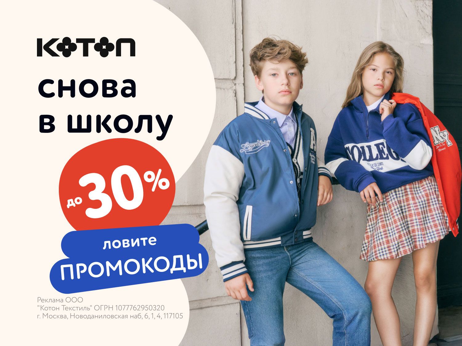 Август_15.08.2025_МП_Снова в школу с Koton_статика
