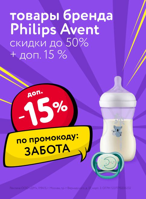 Декабрь_01.12.2025-03.12.2025_ Маркетинг_ Доп. -15% по промокоду ЗАБОТА на Philips Avent_ДМ_Листинги 