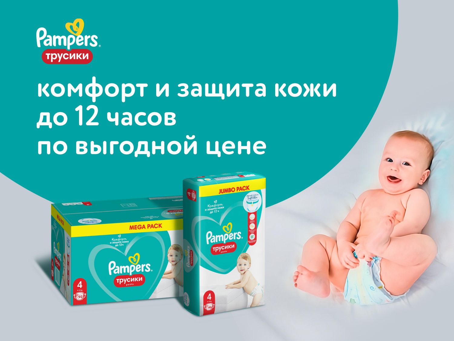 Октябрь_Ноябрь_16.10.2025-14.11.2025_ Pampers комфорт и защита кожи до 12 часов по выгодной цене_РК_Сайт_Предложения от брендов
