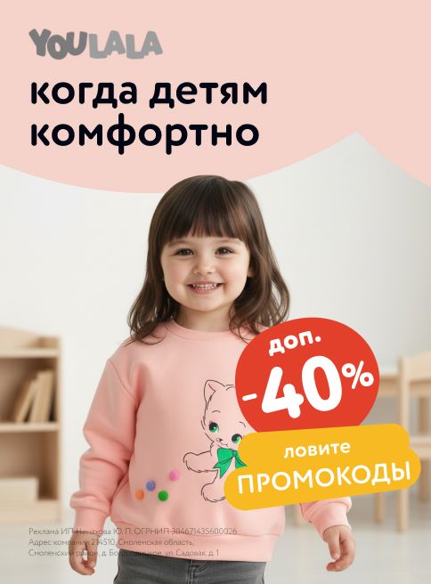 Октябрь_13.10.2025-20.10.2025_МП_Скидки до 40% на детскую одежду YOULALA_листинг