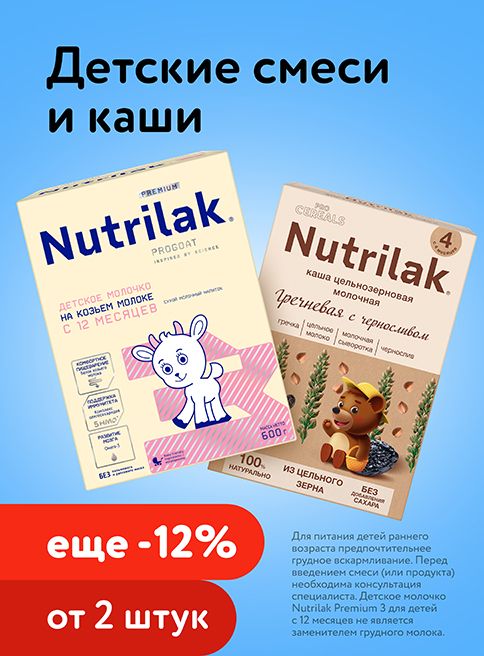 Сентябрь_04.09.2026-06.09.2026_Доп. скидка 12% на детское питание Nutrilak и NutriMa при покупке 2 шт и более_РБ_Сайт_Листинг