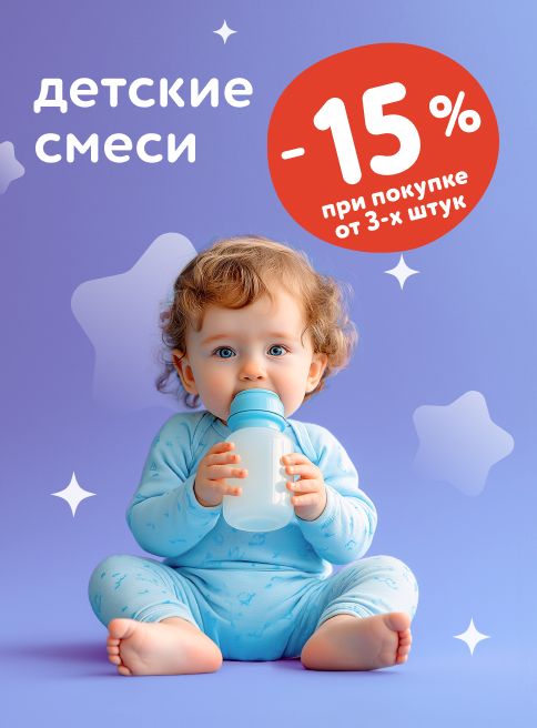 Октябрь_10.10.2025-12.10.2025_ Доп. скидка 15% на детские смеси при покупке 3 шт и более _РБ_Сайт_Листинги