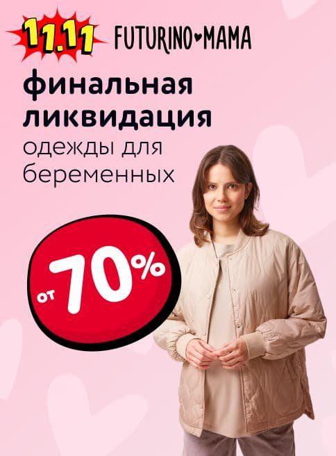 Ноябрь_05.11.2025-12.11.2025_Маркетинг_Товары Futurino Mama листинг ОиО_ДМ