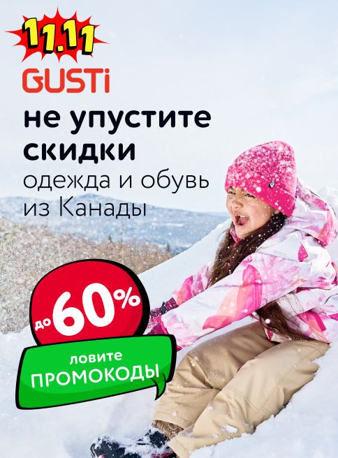 Ноябрь_10.11.2025-30.11.2025_МП_Скидки до 60% на детскую одежду Gusti_листинги