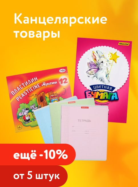 Февраль-Марта_26.02.2026-12.03.2026_КЗ_Доп. скидка 10% на канцелярские товары при покупке от 5 шт_листинг