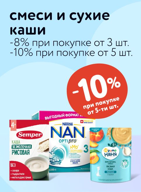 Сентябрь_19.09.2025-21.09.2025_ Маркетинг_ Доп. скидка 8% при покупке 3 и более, 10% — при покупке 5 и более детских смесей и каш_ДМ_Листинг