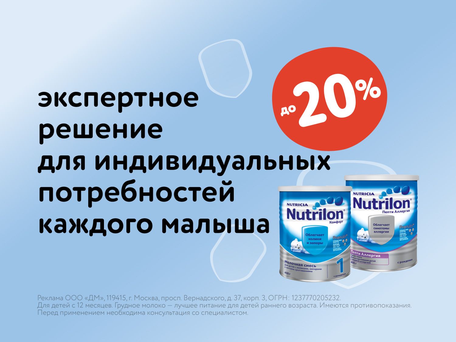 Август_11.08.2025-17.08.2025_ Маркетинг_ Скидки до 20% на Nutrilon ДМ_Статика
