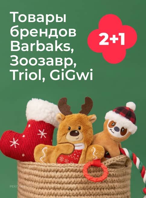 декабрь_25.12.2025-31.12.2025_зоо маркетинг_Акция 2+1 на товары Barbaks, Зоозавр, Triol, GiGwi_сайт_листинг