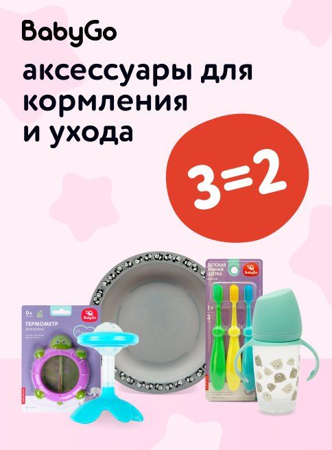 Август_29.08.2025_31.08.2025_Акция 3=2 на аксессуары для кормления и ухода Baby Go_РБ_Сайт_Листинг