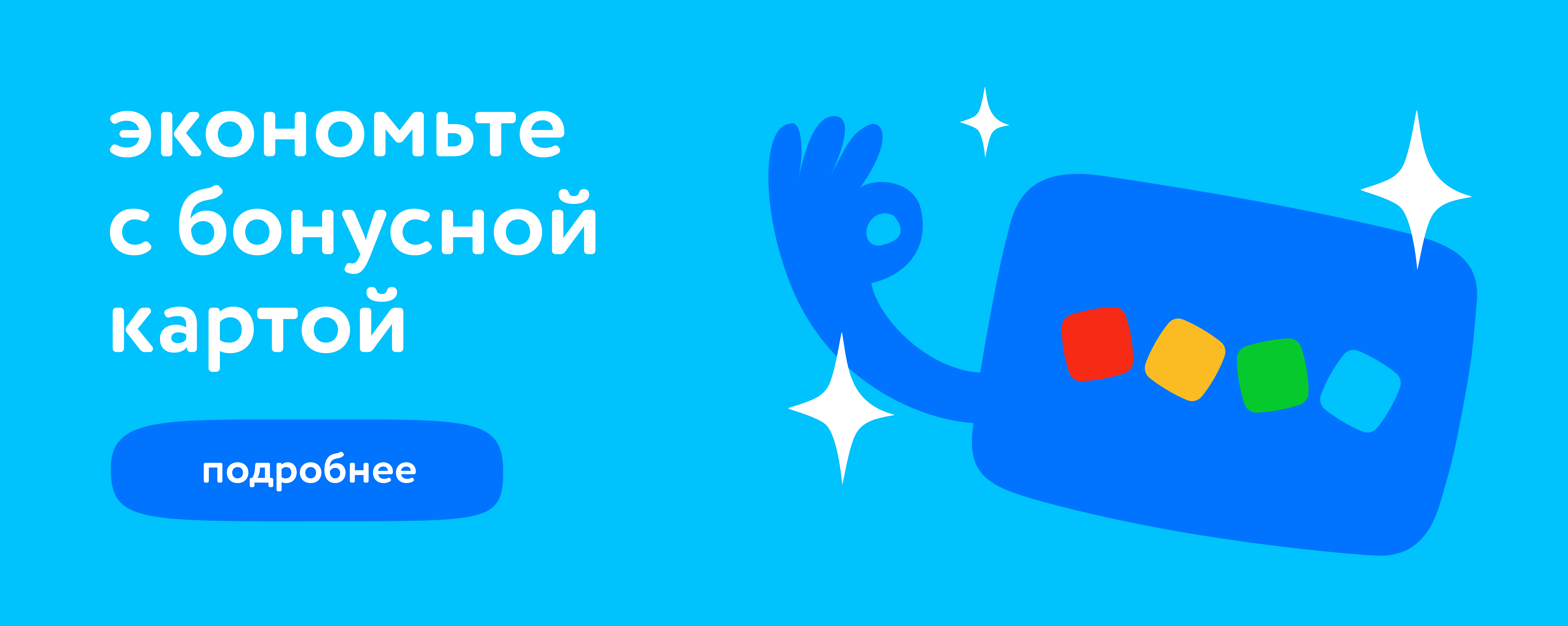 Экономьте с бонусной картой