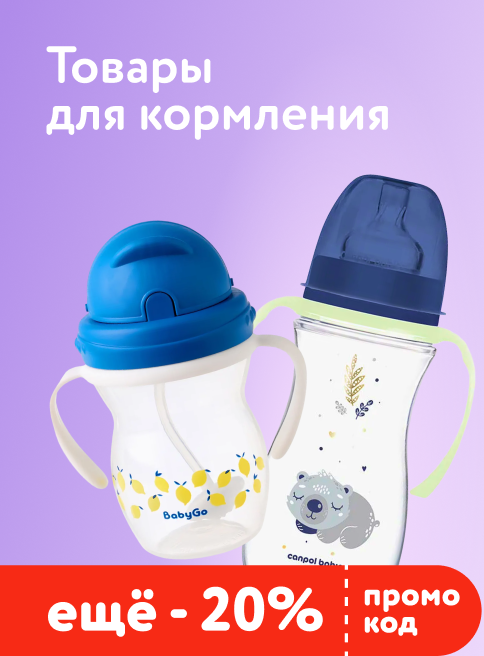 Июнь_20.06.2026-23.06.2026_ДМ_Маркетинг_Доп. скидка 20% по промокоду на товары для кормления Baby Go, Canpol и Курносики листинг