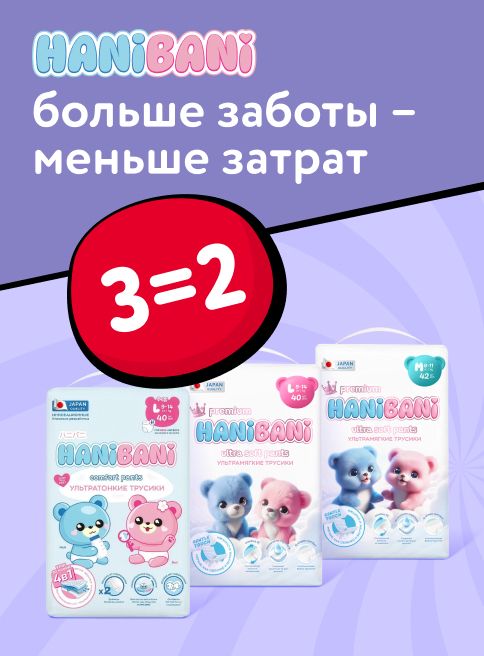 Ноябрь_17.11.2025-19.11.2025_МП_Акция 3=2 на подгузники и трусики HaniBani_листинг