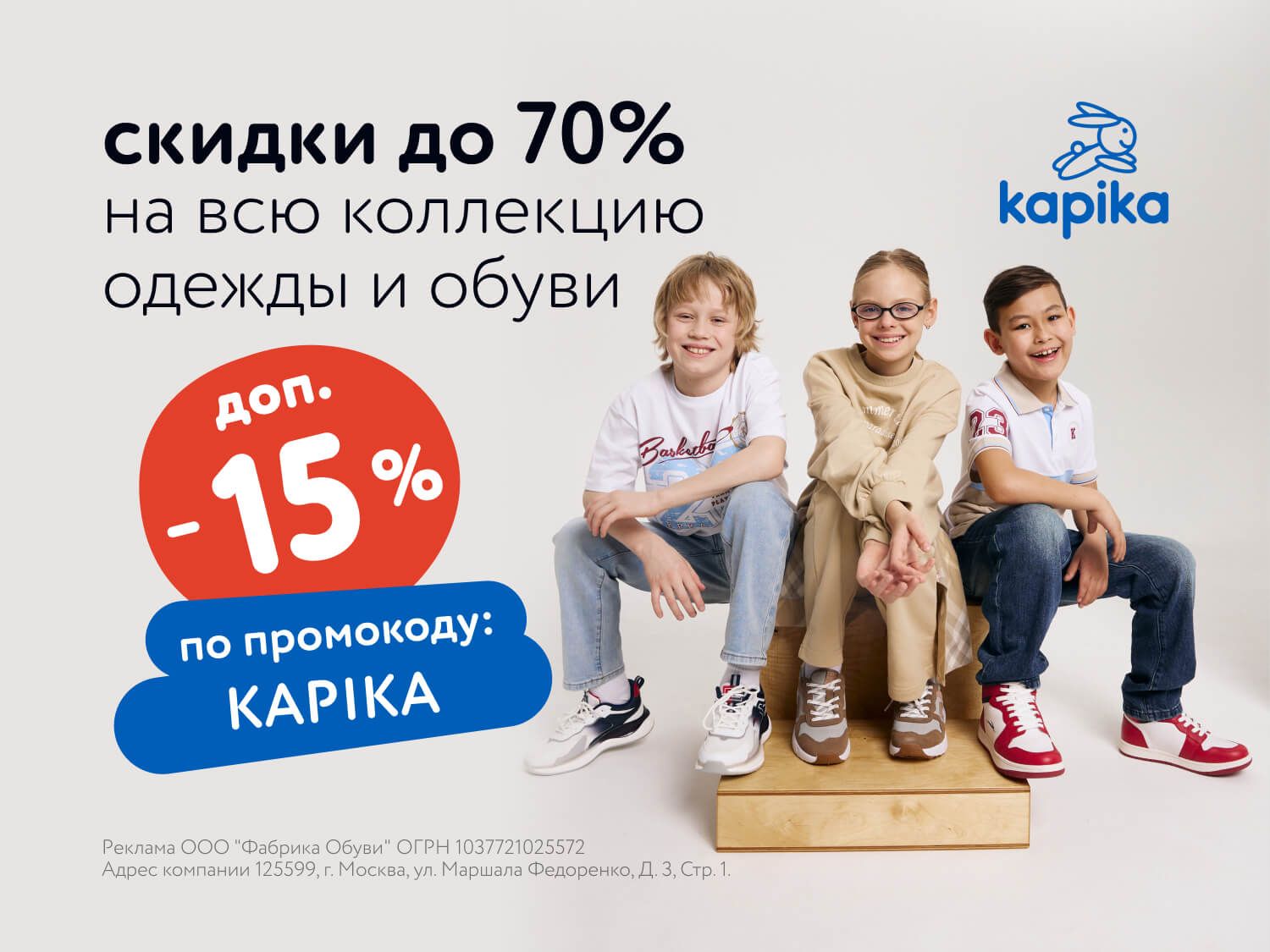 Июль_27.07.2025_МП_Доп. скидка 15% по промокоду на всю коллекцию одежды и обуви Kapika_предложения брендов