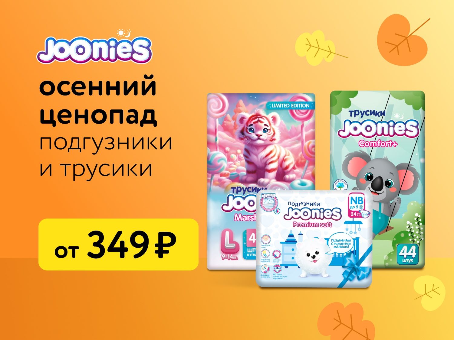 Сентябрь_15.09.2025-19.09.2025_Маркетинг_Подгузники-трусики Joonies по 349 р. ПоБ_ДМ