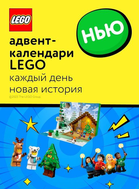 Ноябрь-Декабрь_22.11.2025-04.12.2025_РК_Новинки адвент-календари LEGO_РК_листинги