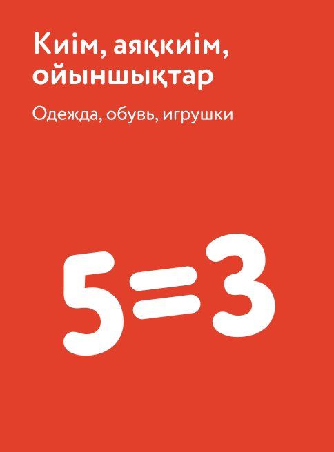 Май_07.05.2026-11.05.2026_Акция 5=3 на одежду, обувь, игрушки_РК_Сайт_Листинг