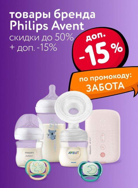 Октябрь_Ноябрь_31.10.2025_04.11.2025_Доп. скидка 15% по промокоду на товары бренда Philips Avent_РБ_Сайт_Листинг