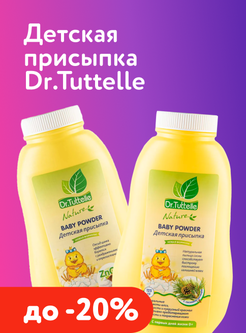 Май_19.05.2026-25.05.2026_Маркетинг_Скидки до 20% на присыпку Dr.Tuttelle_ДМ_Листинг