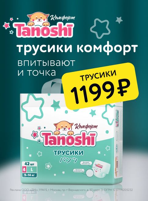 Август_25.08.2025-31.08.2025_ Маркетинг_ Коллекция Tanoshi – трусики-подгузники Комфорт_ДМ_Листинг 