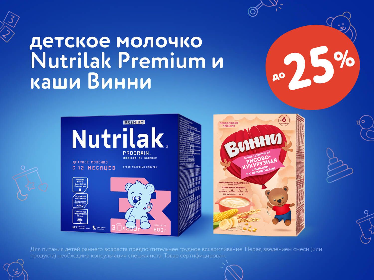 Сентябрь_17.09.2025_30.09.2025_Скидки до 25% на детское питание Nutrilak, Винни_РК_Сайт_Статика
