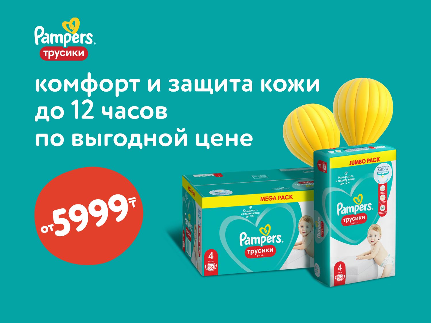 Июнь_Июль_26.06.2025_15.07.2025_Pampers Комфорт и защита кожи до 12 часов по выгодной цене_РК_Сайт_Предложения от брендов