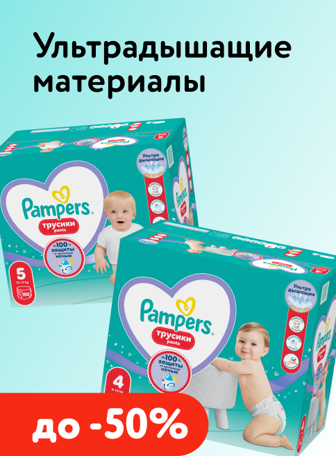 Август_01.08.2026_05.08.2026_Подгузники и Трусики Pampers (Т2 50)_РБ_Сайт_Листинг (Подгузники-трусики)