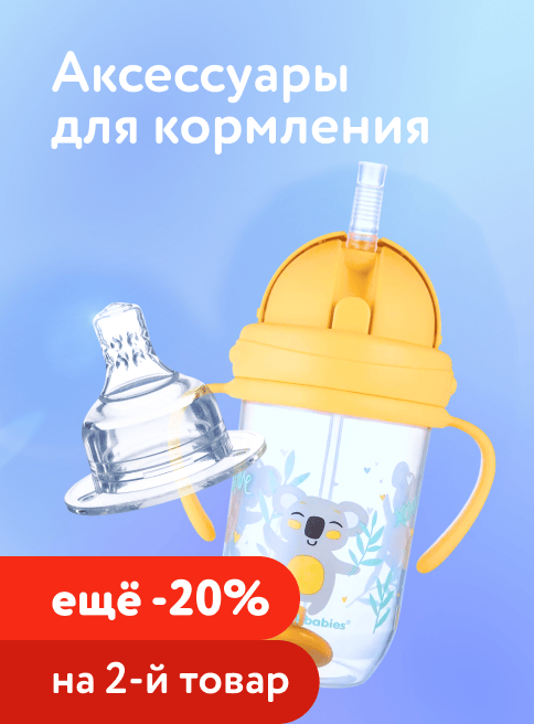 Февраль_13.02.2026_15.02.2026_Доп. скидка 20% на второй аксессуар для кормления_РБ_Сайт_Листинг