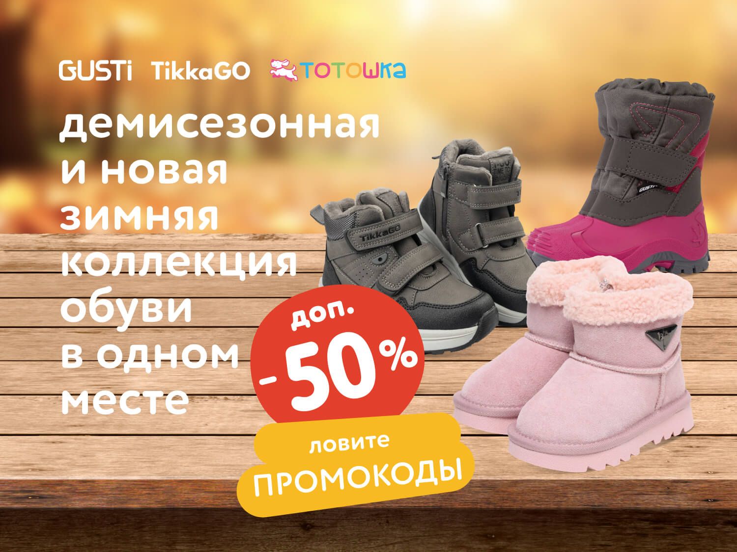 Октябрь_20.10.2025-21.10.2025_МП_Скидки до 50% на демисезонную и зимнюю обувь_предложения брендов