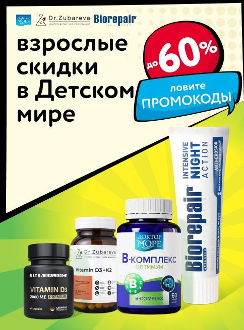 Ноябрь_11.11.2025-30.11.2025_МП_Взрослые скидки в Детском мире_листинги