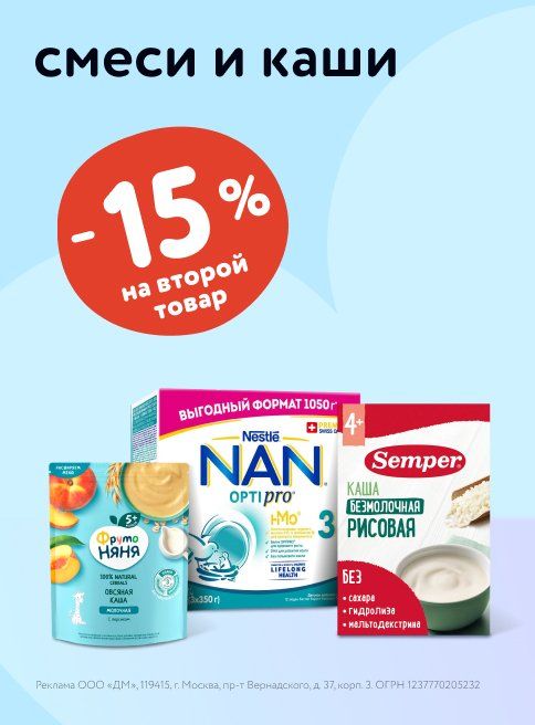 Июль_18.07.2025_20.07.2025_Маркетинг_Доп. скидка 15% на вторую детскую смесь или кашу листинг Питание_ДМ