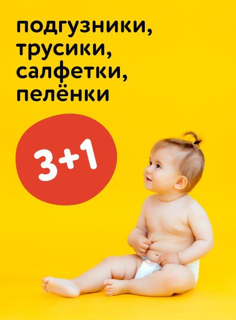 Сентябрь_12.09.2025_14.09.2025_Акция 3+1 на подгузники, трусики, салфетки, пеленки_РК_Сайт_Листинг