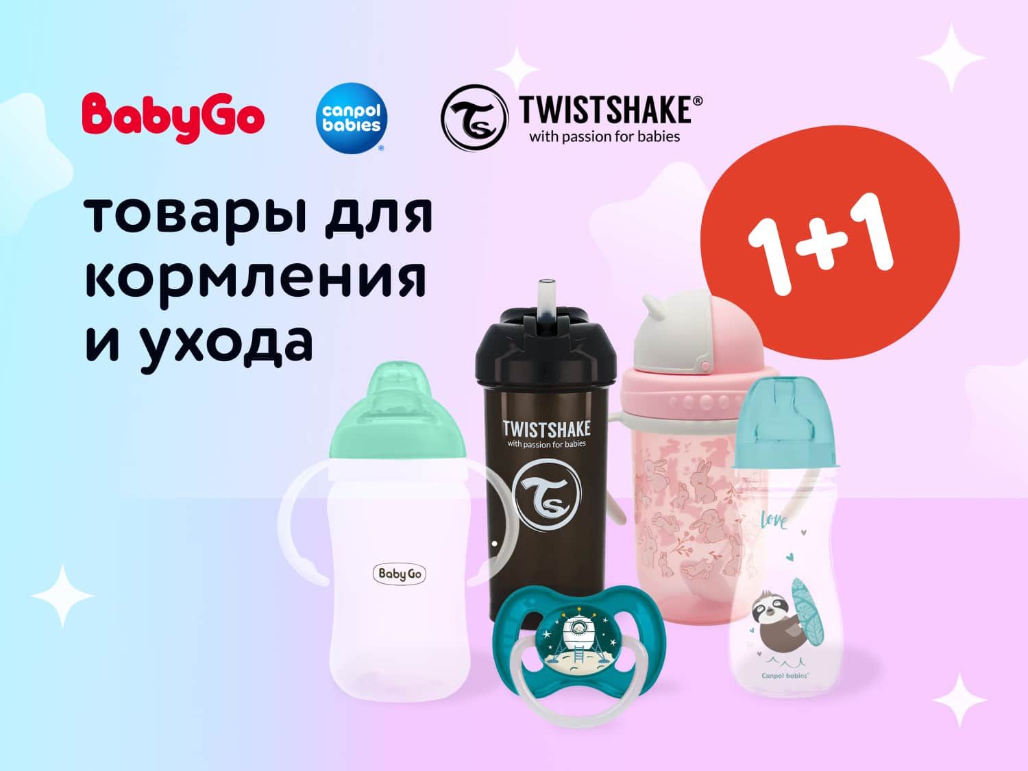 Август_ 22.08.2025-24.08.2025_ Маркетинг_ Акция 1+1 на товары для кормления и ухода Baby Go, Canpol babies и Twistshake _ДМ_Статика