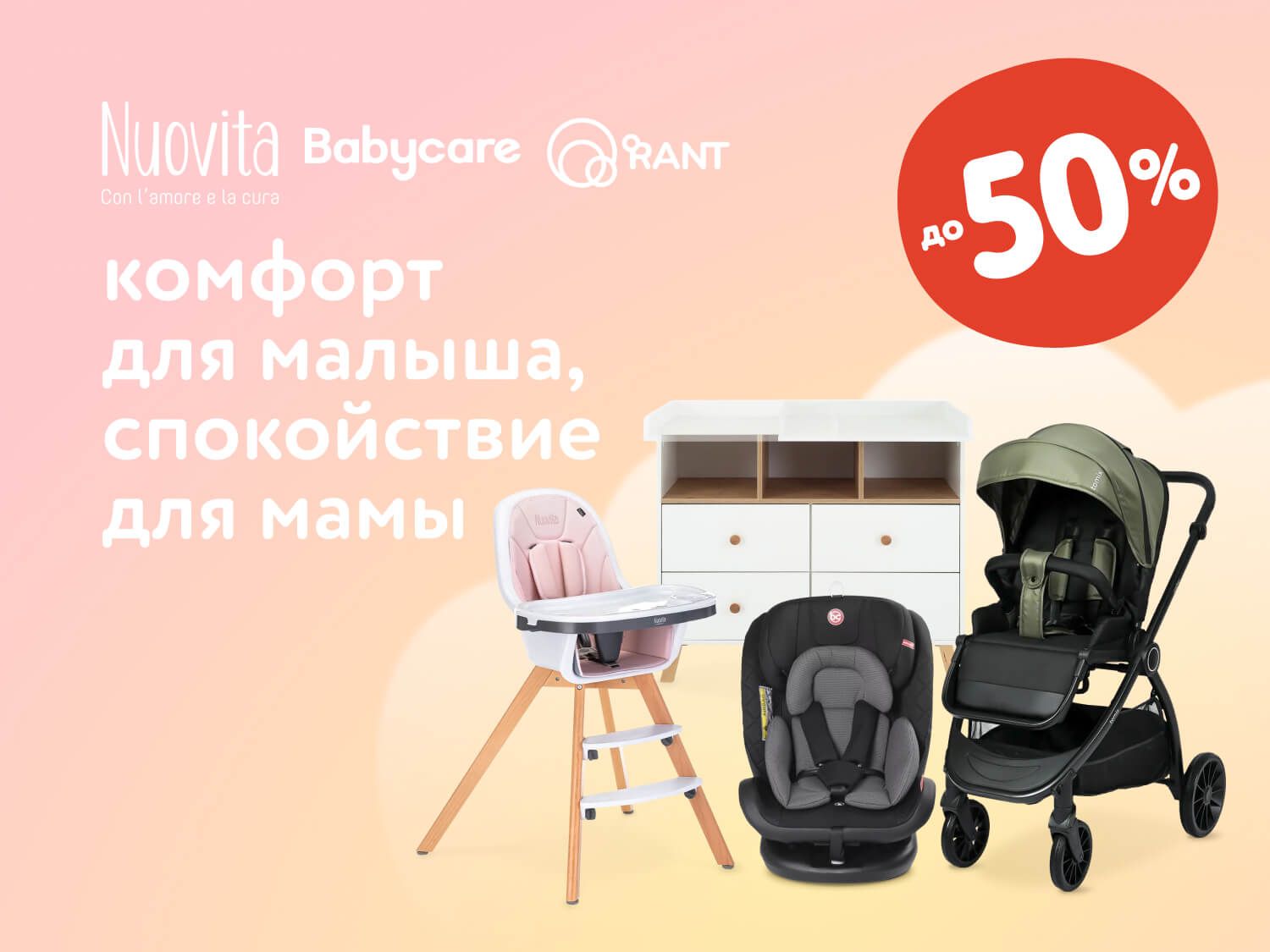 Сентябрь_5.09.2025-6.09.2025_МП_Комфорт для малыша, спокойствие для мамы_предложения брендов