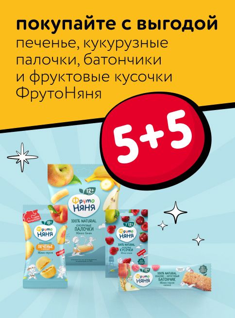 Ноябрь_Декабрь_28.11.2025-01.12.2025_ Маркетинг_ Акция 5+5 на снеки ФрутоНяня_ДМ_Листинг