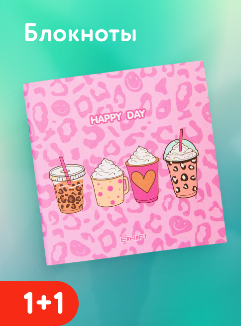 Февраль_Март_16.02.2026-01.03.2026_РБ_Акция 1+1 на широкий ассортимент блокнотов_листинг1