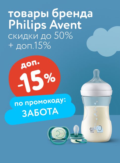 Август_01.08.2025-05.08.2025 _Маркетинг_ Скидка 15% по промокоду ЗАБОТА на аксессуары для кормления Philips Avent _ДМ_Листинг гигиена и уход