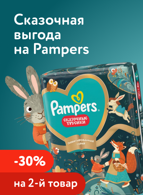 Сентябрь_18.09.2026-20.09.2026_Маркетинг Акция -30% на 2-ю упаковку подгузников, трусиков, салфеток и пелёнок Pampers_ДМ_Листинг