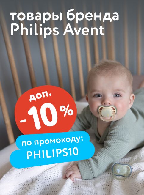 Сентябрь_18.09.2025-21.09.2025_ Маркетинг_ Доп. скидка 10% по промокоду на весь ассортимент Philips Avent_ДМ_Листинги 