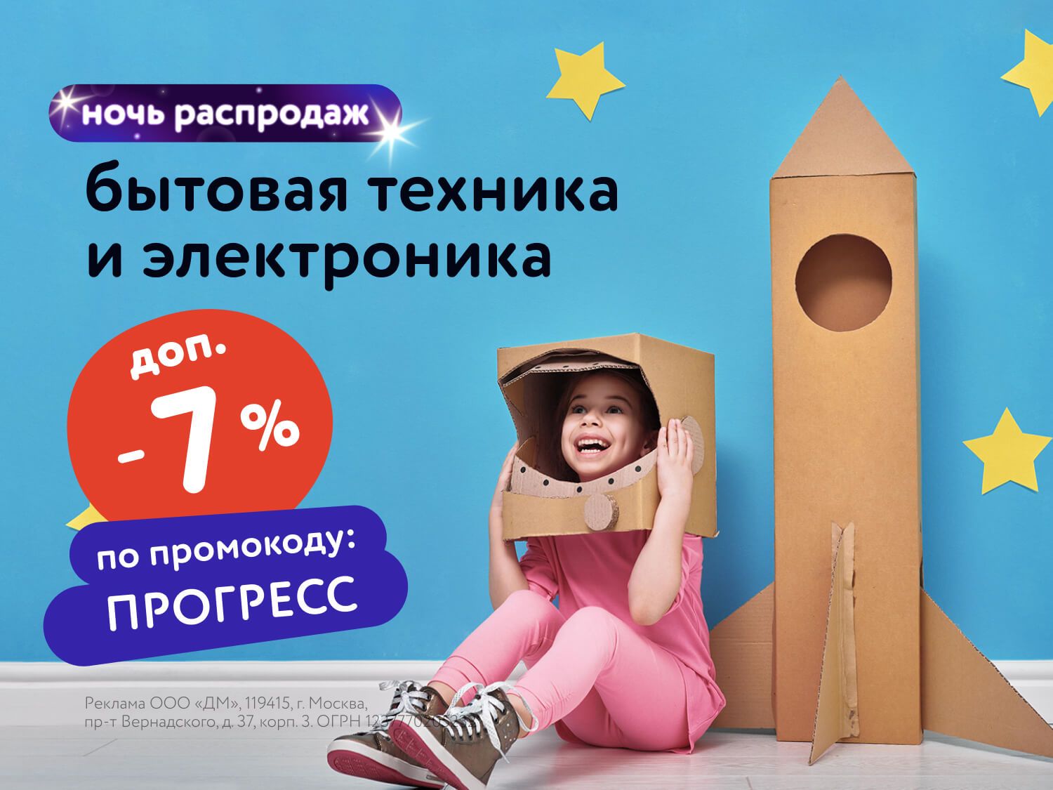 Август_14.08.2025-14.08.2025_МП_ДМ_Скидка 7% по промокоду на бытовую технику и электронику_(главная_статика/ПРОГРЕСС/11.08-24.08)
