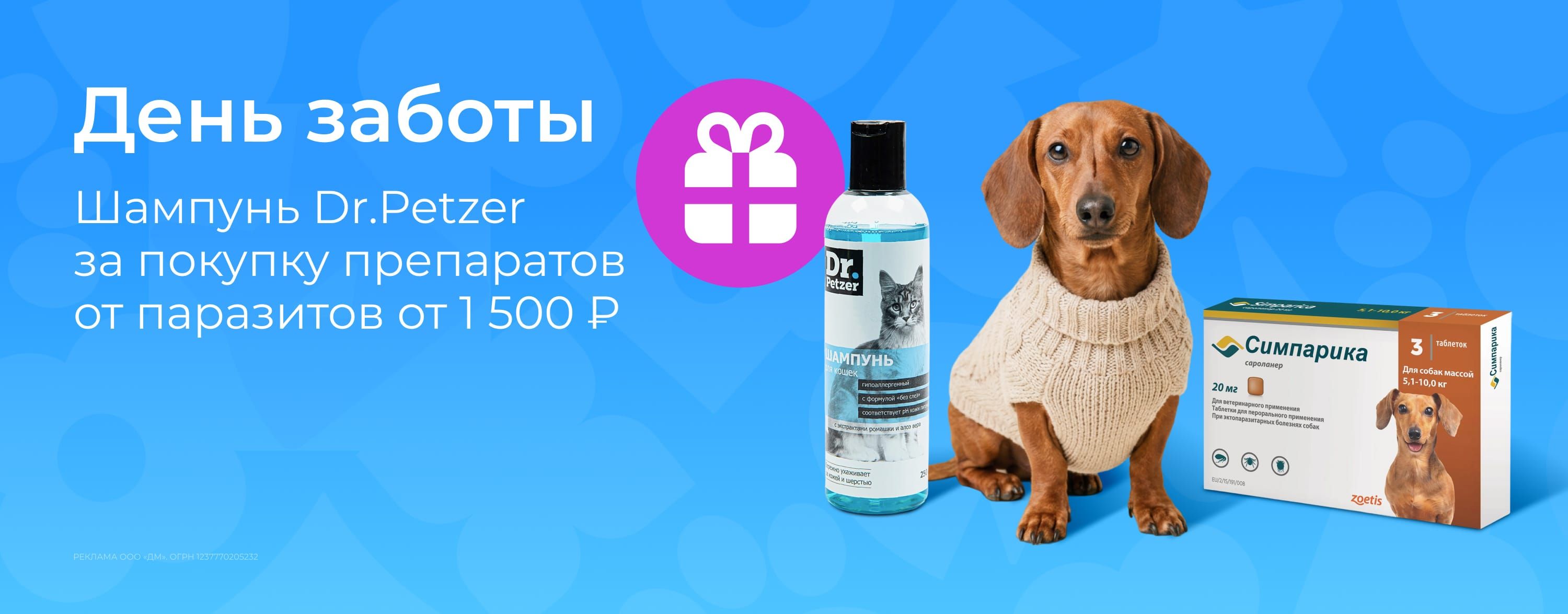 март_06.03.2026_зоо маркетинг_День заботы. Шампунь Dr. Petzer в подарок за покупку препаратов от паразитов от 1500 р._сайт_карусель