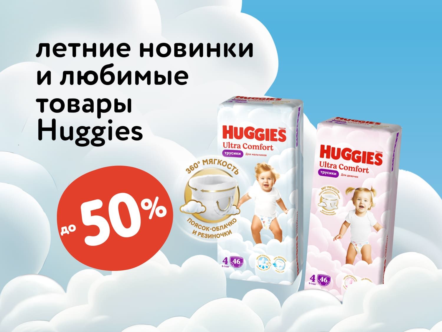 Август_13.08.2025-31.08.2025_Маркетинг_ Новинки и любимые товары Huggies_Статика_Хаггис