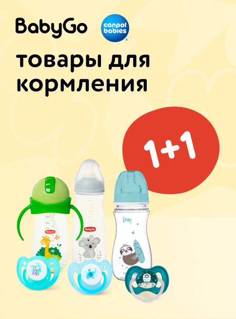 Сентябрь_19.09.2025-21.09.2025_ Маркетинг_ Акция 1+1 на аксессуары для кормления и ухода Baby Go и Canpol babies _ДМ_Листинги