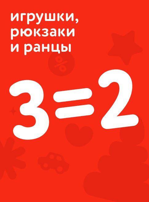 Июль_24.07.2025_27.07.2025_Акция 3=2 на игрушки, рюкзаки и ранцы_РК_Сайт_Листинг