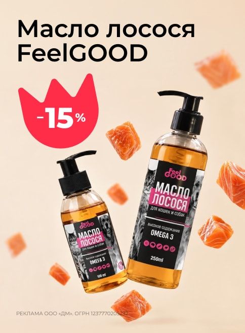 октябрь_01.10.2026-31.10.2026_зоо маркетинг_Скидка 15% на масло лососевое FeelGOOD_сайт_листинг