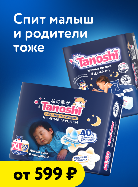 Октябрь_19.10.2026-25.10.2026_Маркетинг_Ночные трусики Tanoshi_ДМ_Листинг